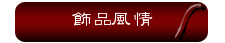飾品風情 飾品風情