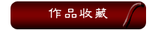 作品選購區