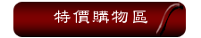 特價購物區