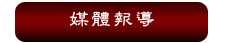 媒體報導