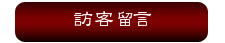 訪客留言