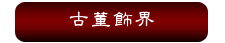 古董飾界
