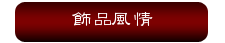 飾品風情
