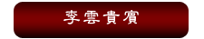 李雲貴賓