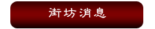 街坊消息