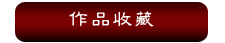 作品選購區 作品選購區