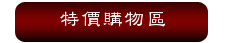 特價購物區