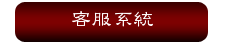 客服系統