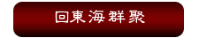 回東海群聚