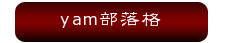 yam部落格