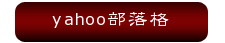 yahoo部落格