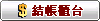 結帳