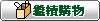 繼續購物
